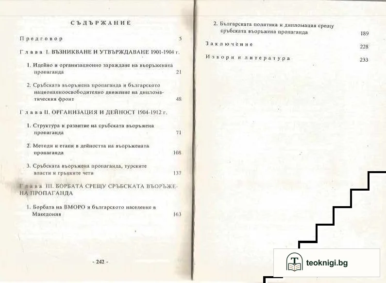 Сръбската въоръжена пропаганда в Македония (1901-1912) — снимка 2