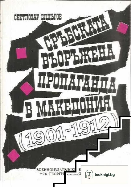 Сръбската въоръжена пропаганда в Македония (1901-1912) — корица
