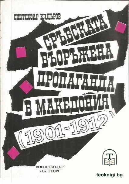 Сръбската въоръжена пропаганда в Македония (1901-1912) — корица