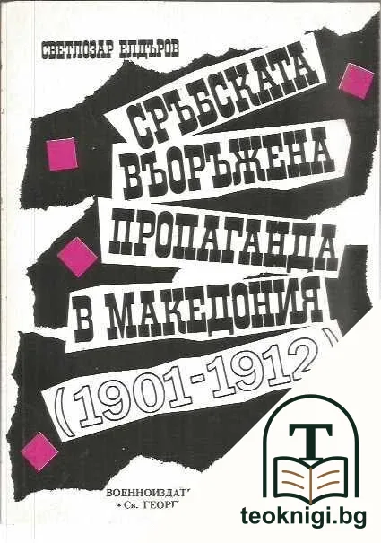 Сръбската въоръжена пропаганда в Македония (1901-1912) — корица