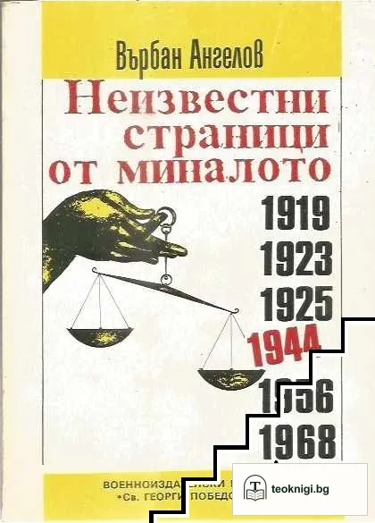 Неизвестни страници от миналото 1919, 1923, 1925, 1944, 1956, 1968 — корица