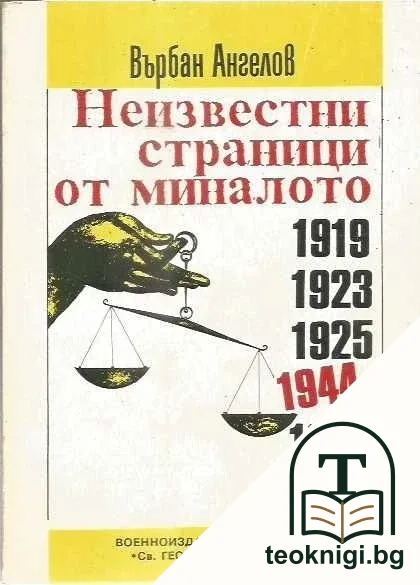 Неизвестни страници от миналото 1919, 1923, 1925, 1944, 1956, 1968 — корица