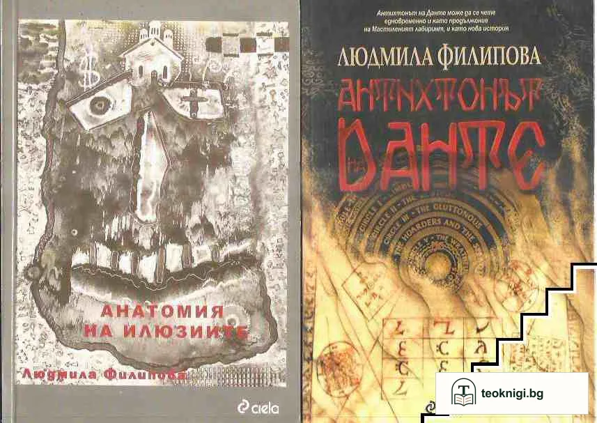 Мастиленият лабиринт / Анатомия на илюзиите / Антихтонът на Данте — корица