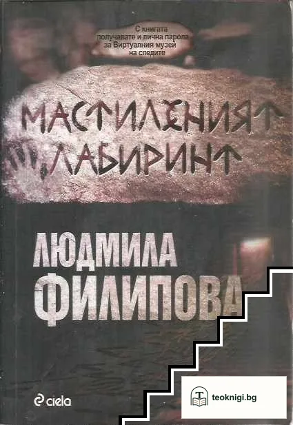 Мастиленият лабиринт / Анатомия на илюзиите / Антихтонът на Данте — снимка 2