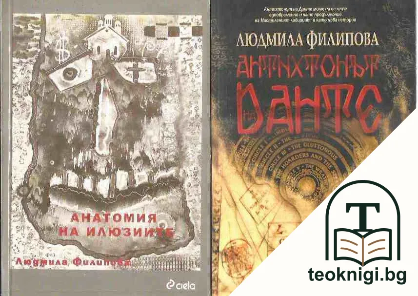 Мастиленият лабиринт / Анатомия на илюзиите / Антихтонът на Данте — корица