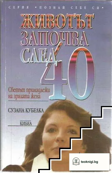 Животът започва след 40: Светът принадлежи на зрялата жена — корица