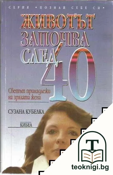 Животът започва след 40: Светът принадлежи на зрялата жена — корица