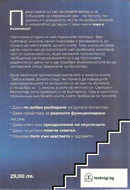 Забогатявай докато спиш — снимка 2