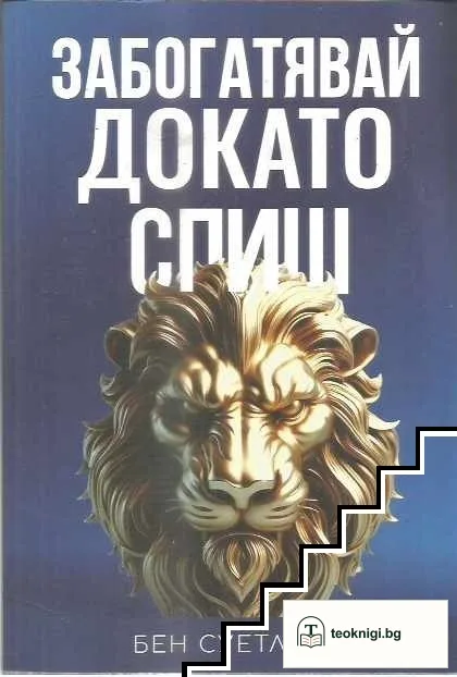 Забогатявай докато спиш — корица