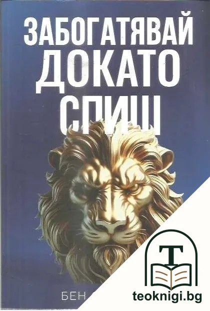 Забогатявай докато спиш — корица