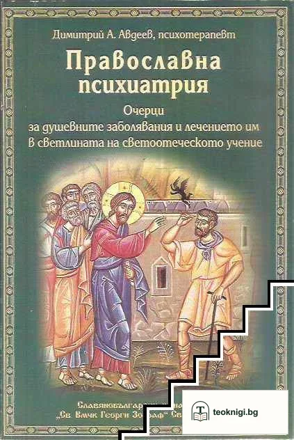 Православна психиатрия — корица