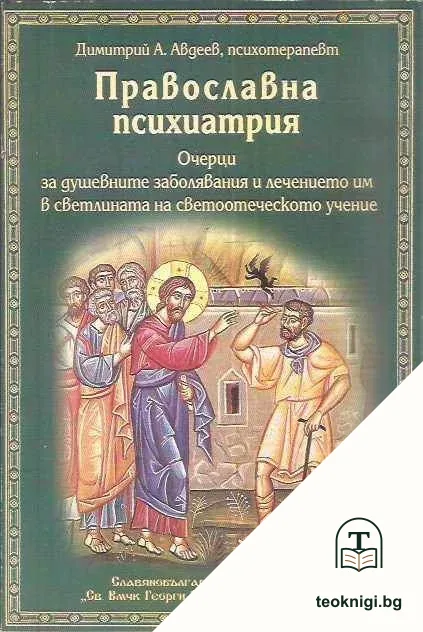 Православна психиатрия — корица