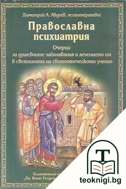Православна психиатрия — корица