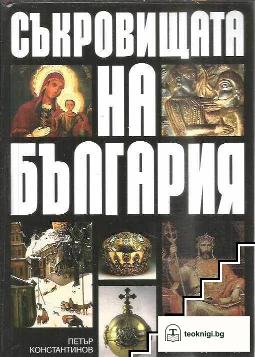 Съкровищата на България — корица