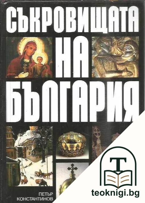Съкровищата на България — корица