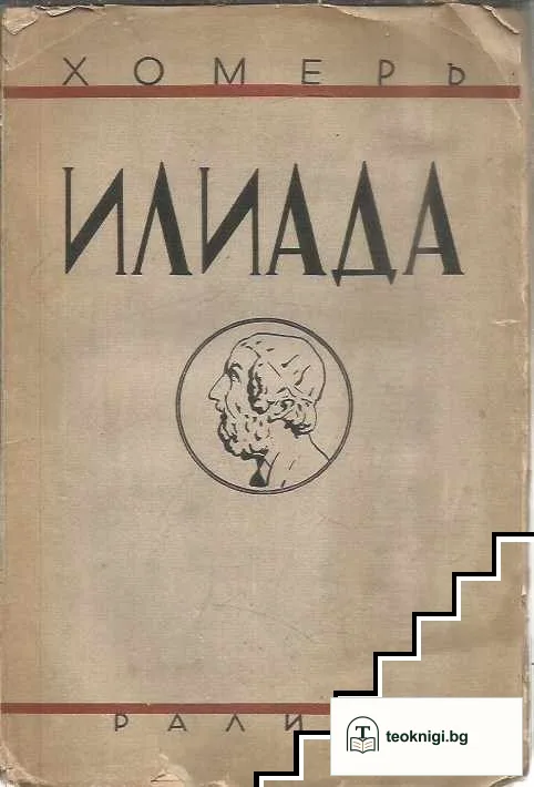 Илиада — корица