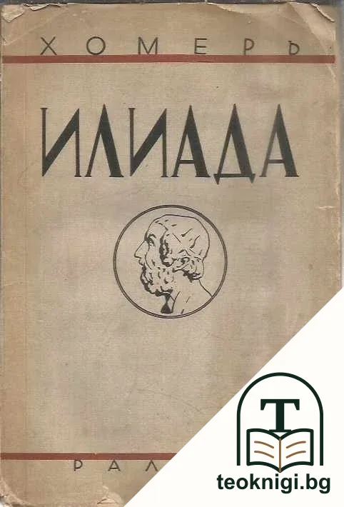 Илиада — корица