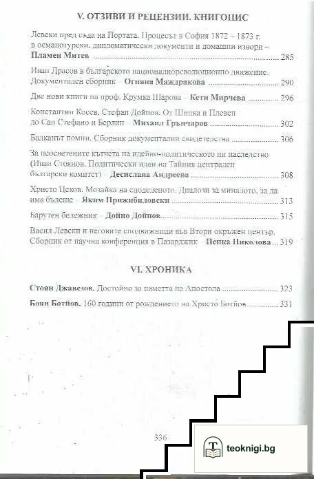 Българско възраждане. Идеи, личности, събития. Том 10 — снимка 4