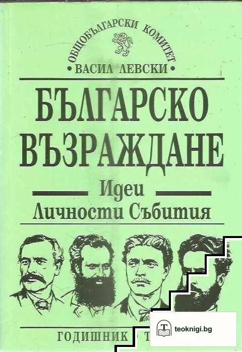 Българско възраждане. Идеи, личности, събития. Том 10 — корица