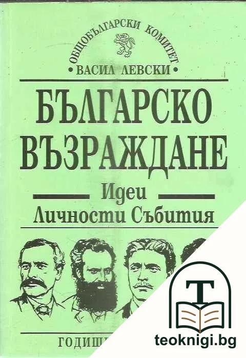 Българско възраждане. Идеи, личности, събития. Том 10 — корица
