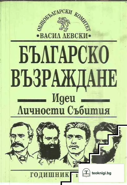 Българско възраждане. Идеи, личности, събития. Том 14 — корица