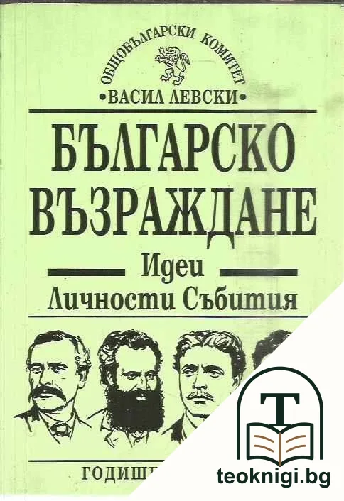Българско възраждане. Идеи, личности, събития. Том 14 — корица