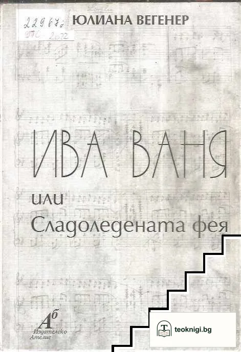 Ива Ваня или Сладоледената фея — корица