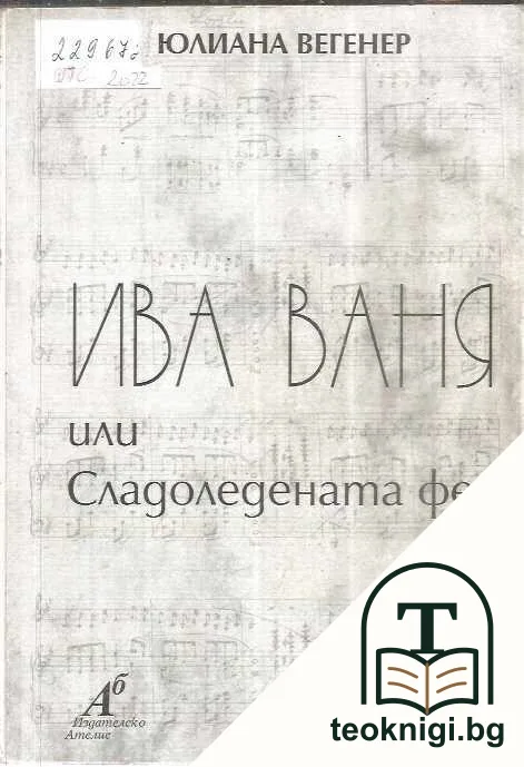 Ива Ваня или Сладоледената фея — корица