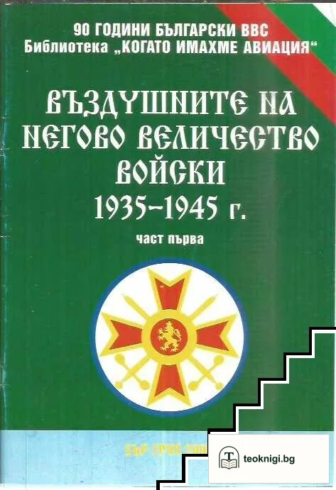Въздушните на Негово Величество войски 1935-1945 г. Част 1 — корица