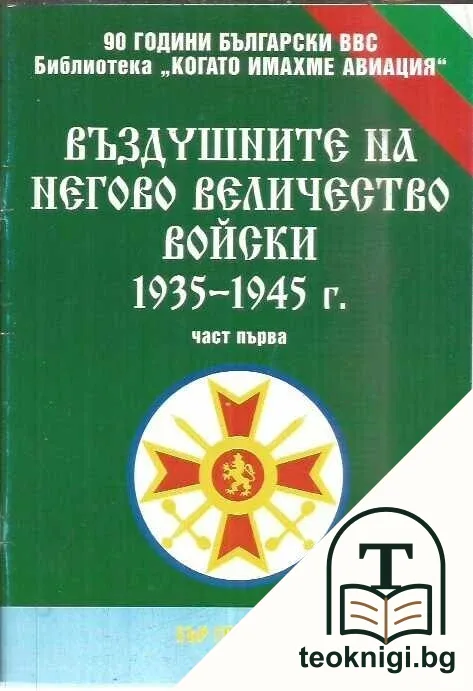 Въздушните на Негово Величество войски 1935-1945 г. Част 1 — корица