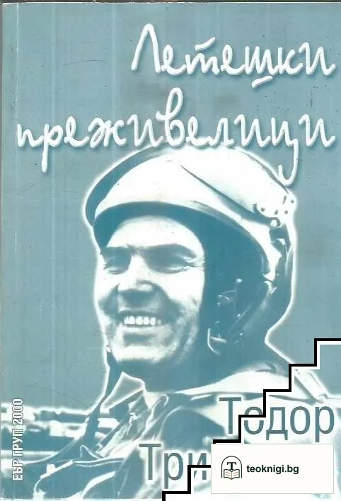 Летешки преживелици — корица