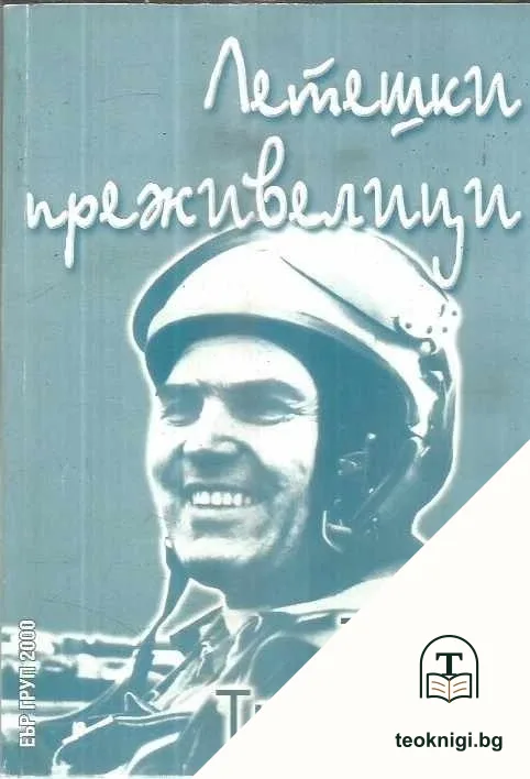 Летешки преживелици — корица