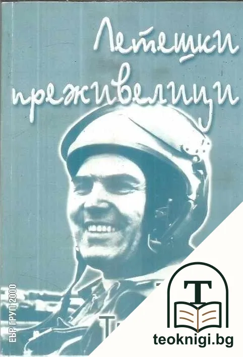 Летешки преживелици — корица