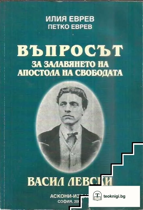 Въпросът за залавянето на Апостола на свободата — корица