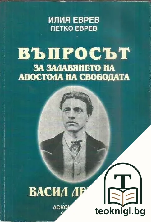 Въпросът за залавянето на Апостола на свободата — корица