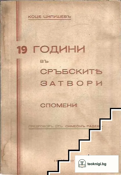 19 години въ сръбските затвори — корица