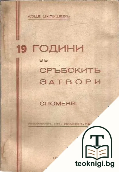 19 години въ сръбските затвори — корица