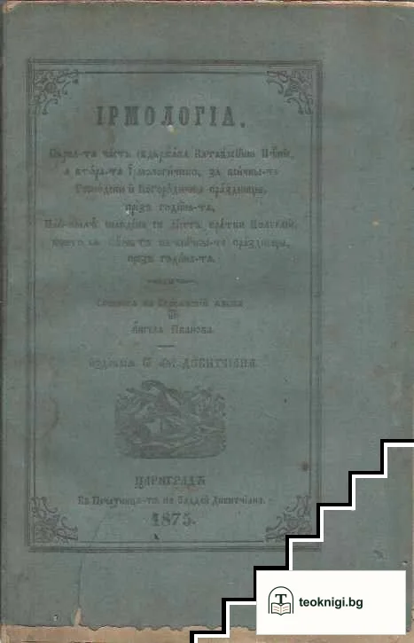 Ирмология — корица
