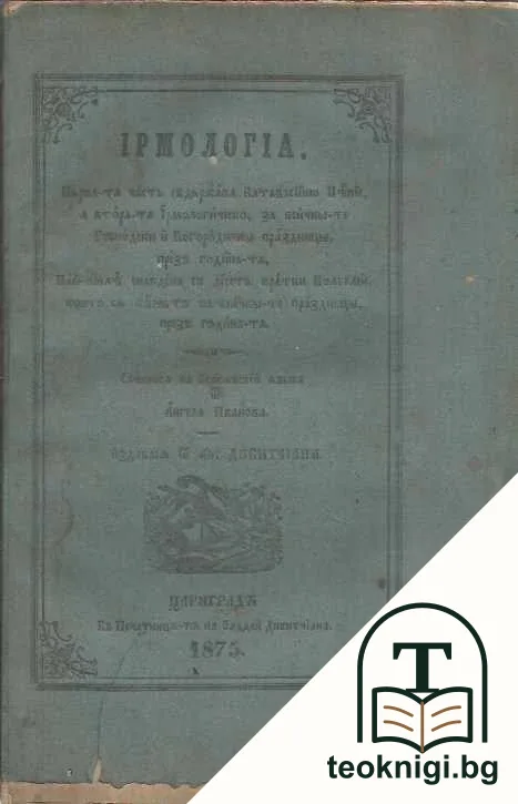 Ирмология — корица