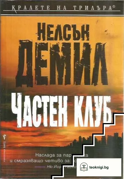 Частен клуб — корица