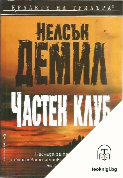 Частен клуб — корица