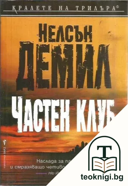 Частен клуб — корица