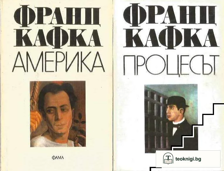 Америка / Процесът / Замъкът — корица