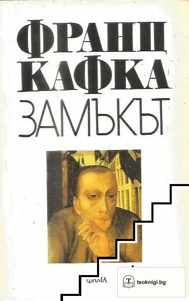 Америка / Процесът / Замъкът — снимка 2
