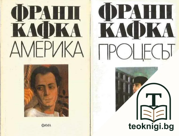 Америка / Процесът / Замъкът — корица
