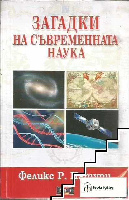 Загадки на съвременната наука — корица