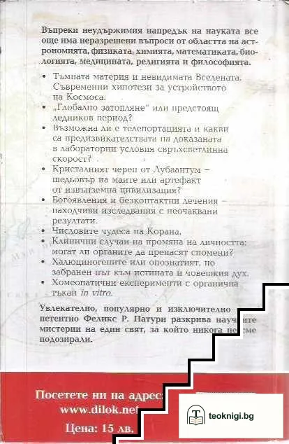 Загадки на съвременната наука — снимка 2