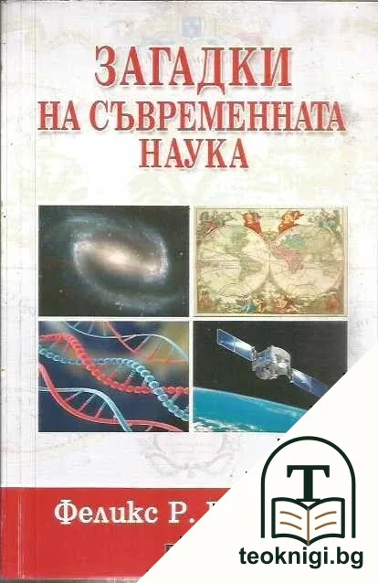 Загадки на съвременната наука — корица