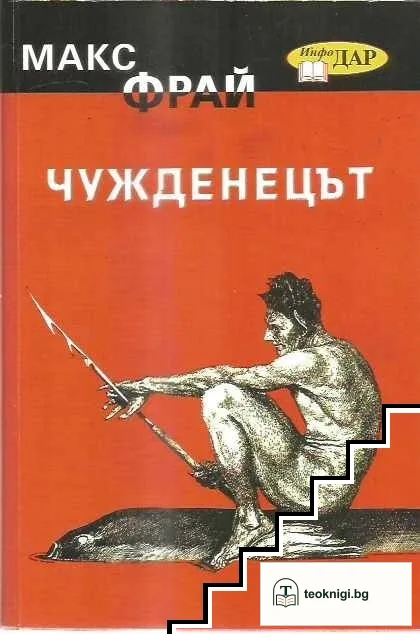 Лабиринтите на Ехо. Книга 1: Чужденецът — корица
