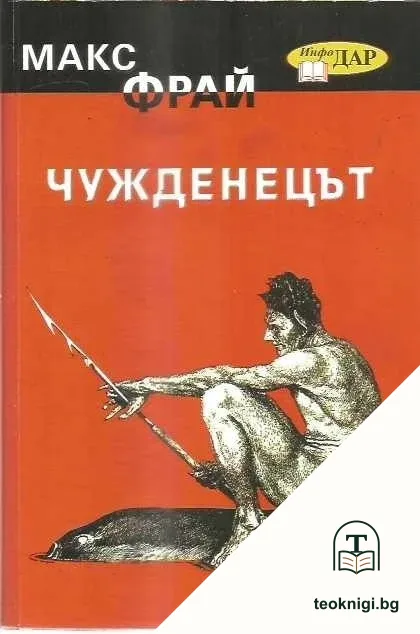 Лабиринтите на Ехо. Книга 1: Чужденецът — корица